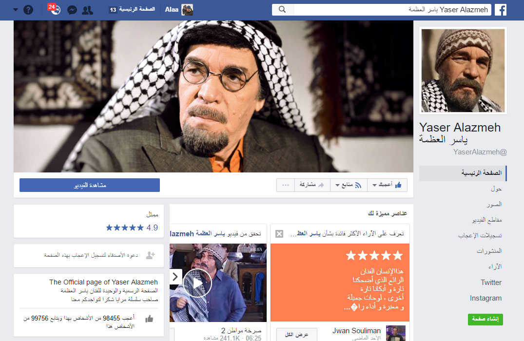 صفحة ياسر العظمة الرسمية على فيسبوك … أهلاً بالأسطورة