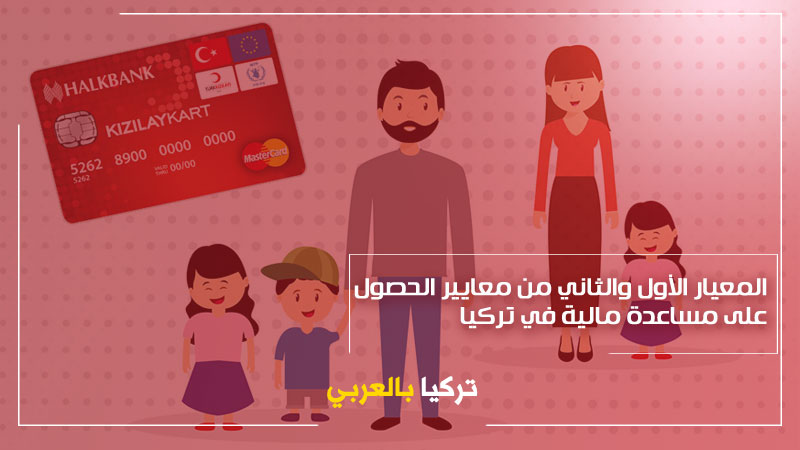 المعيار الأول والثاني من معايير الحصول على مساعدة مالية في تركيا