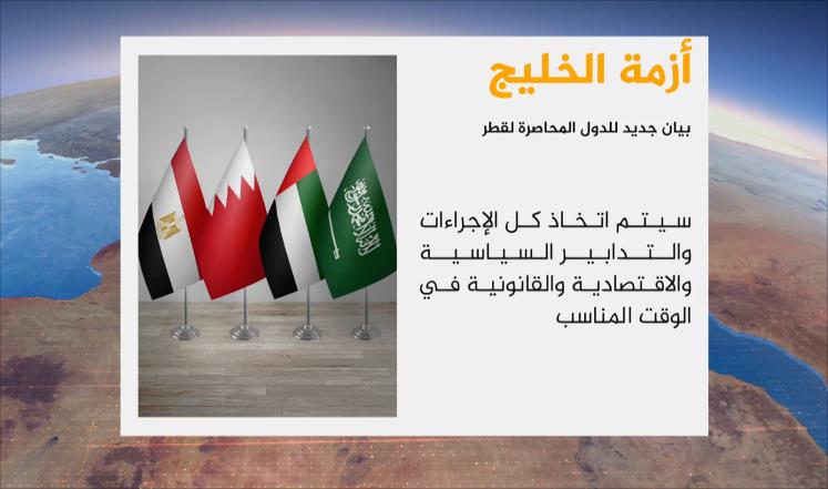دول الحصار: قطر لم تستجب والتصعيد قادم