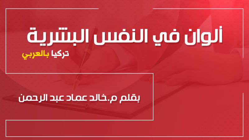 ألوان في النفس البشرية .. بقلم م. خالد عماد عبد الرحمن