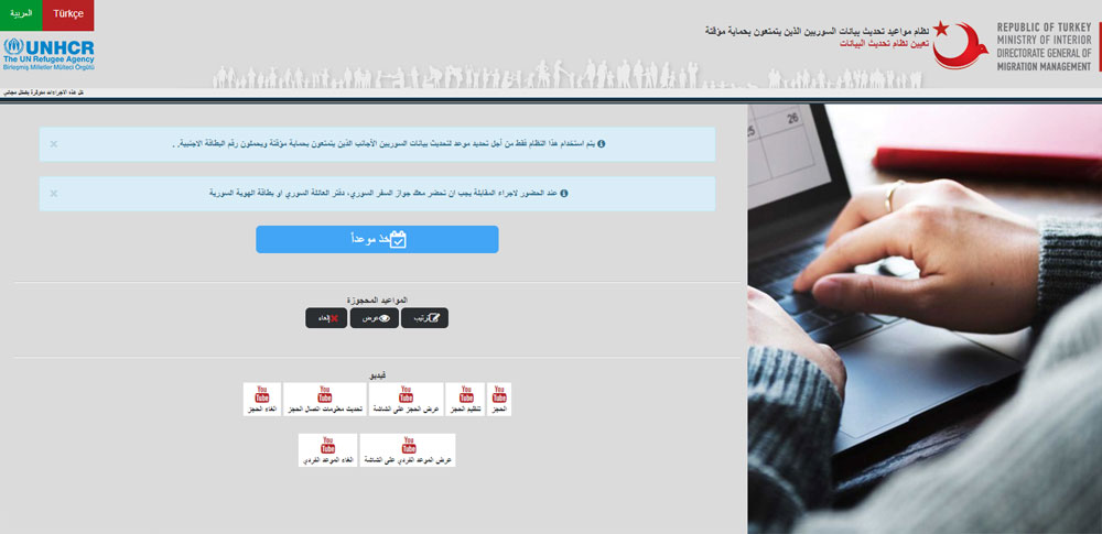 شرح تفصيلي عن تحديث البيانات للسوريين عبر الموقع الرسمي لإدارة الهجرة في تركيا