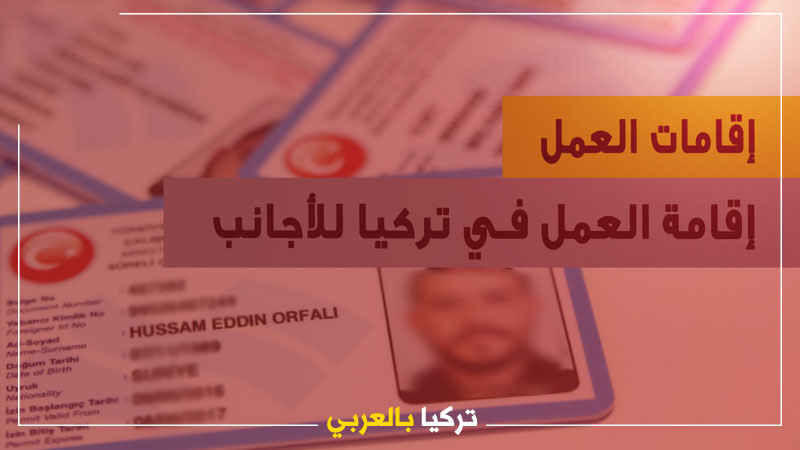 فيديو توضيحي عن طريقة إستخراج وميزات إقامة العمل في تركيا