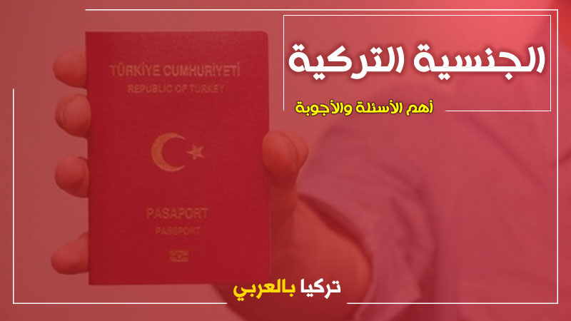 تحرك جديد وسريع لمراحل الحصول على الجنسية في هذه الولاية التركية