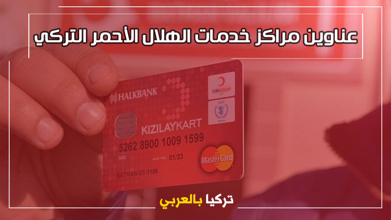 عناوين وخريطة مراكز خدمات الهلال الأحمر التركي و وقف التضامن والتعاون الإجتماعي التركي