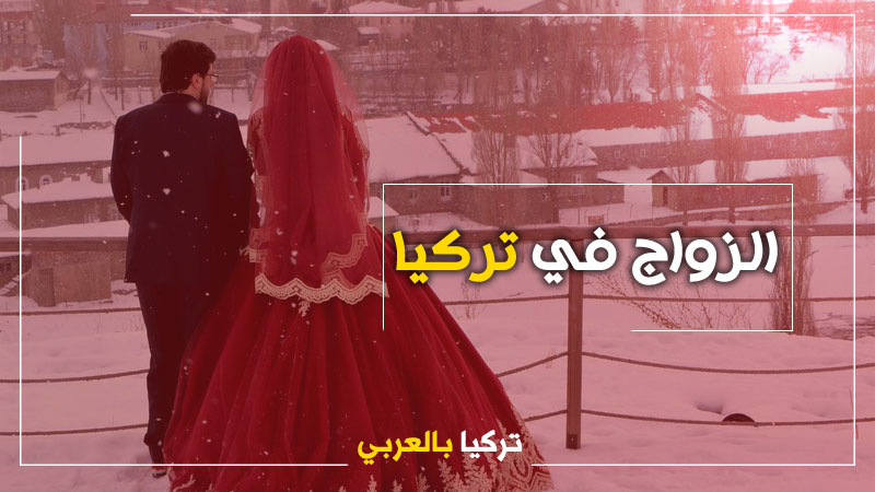 خطوات تثبيت زواج السوريين في تركيا