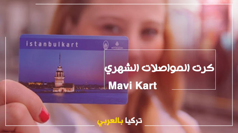 بطاقة المواصلات الشهرية التركية الزرقاء Mavi Kart .. فوائدها وطريقة الحصول عليها