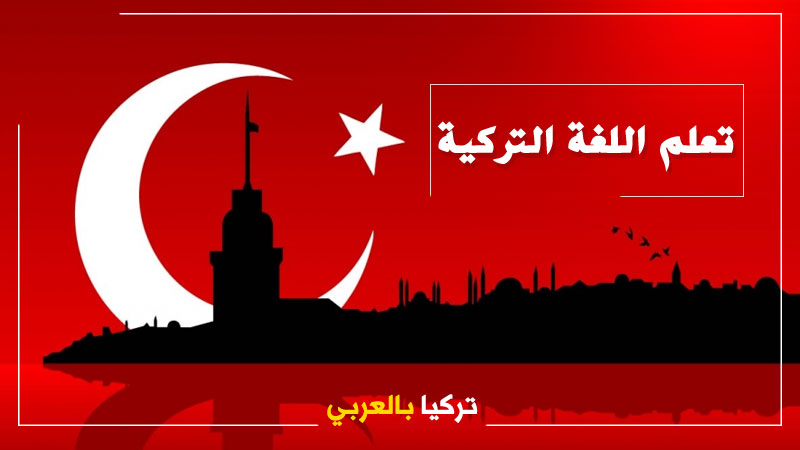 ولاية تركية تعلن عن دورة لغة تركية مجانية لهذه الفئات