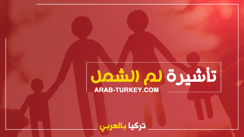 تأشيرة “فيزا” لم شمل العائلات إلى تركيا من لبنان .. الأوراق المطلوبة