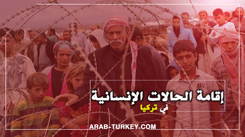 إقامة الحالات الإنسانية في تركيا (فيديو)
