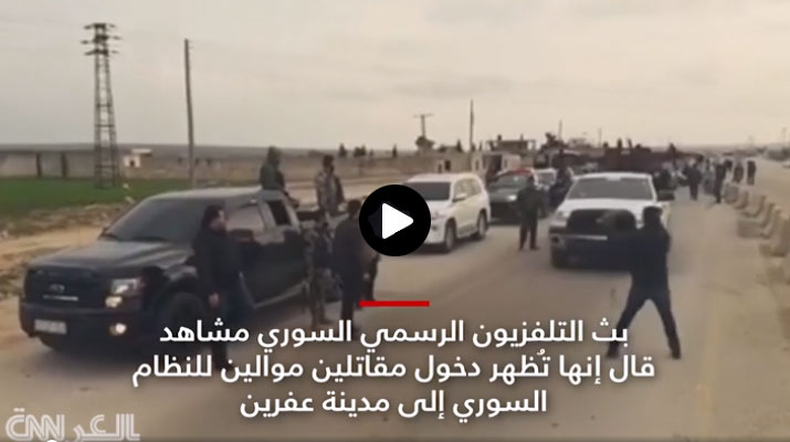 شاهد بالفيديو: دفعة جديدة من القوات الموالية للأسد تصل عفرين .. وتركيا تهدد باستهدافها