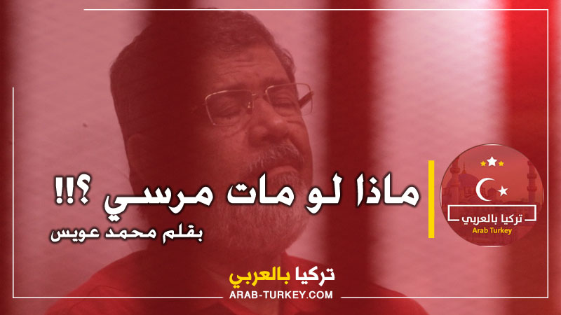 ماذا لو مات مرسي ؟!! … بقلم محمد عويس