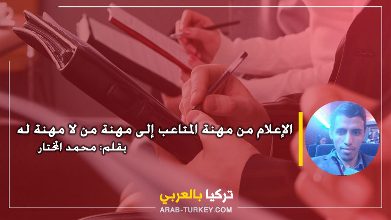 الإعلام من مهنة المتاعب إلى مهنة من لا مهنة له .. بقلم محمد المختار