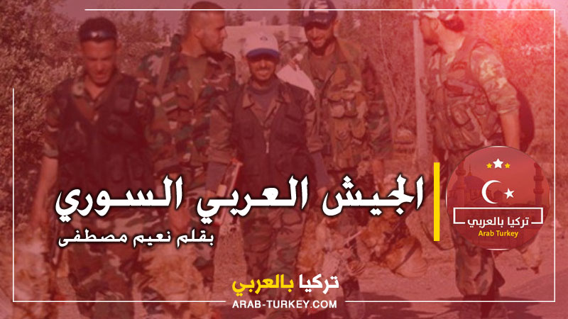 الجيش العربي السوري … بقلم نعيم مصطفى