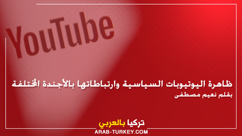 ظاهرة اليوتيوبات السياسية وارتباطاتها بالأجندة المختلفة .. بقلم نعيم مصطفى