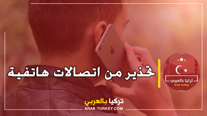 تحذير لكل السوريين في تركيا حول اتصالات هاتفية مشكوك بها .. وهذا ما حصل!!
