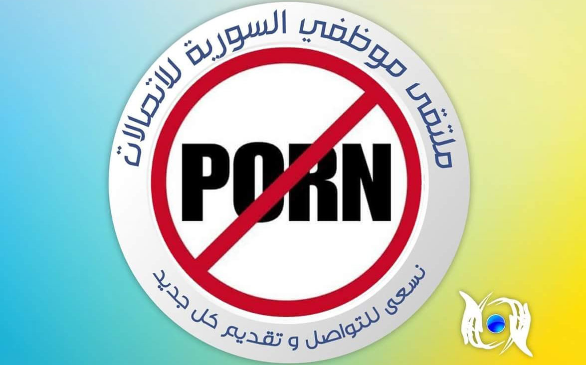 ردود فعل الشارع السوري من حجب المواقع الإباحية في سوريا