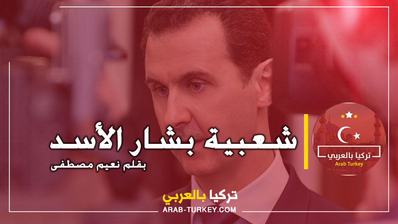 شعبية بشار الأسد .. بقلم نعيم مصطفى