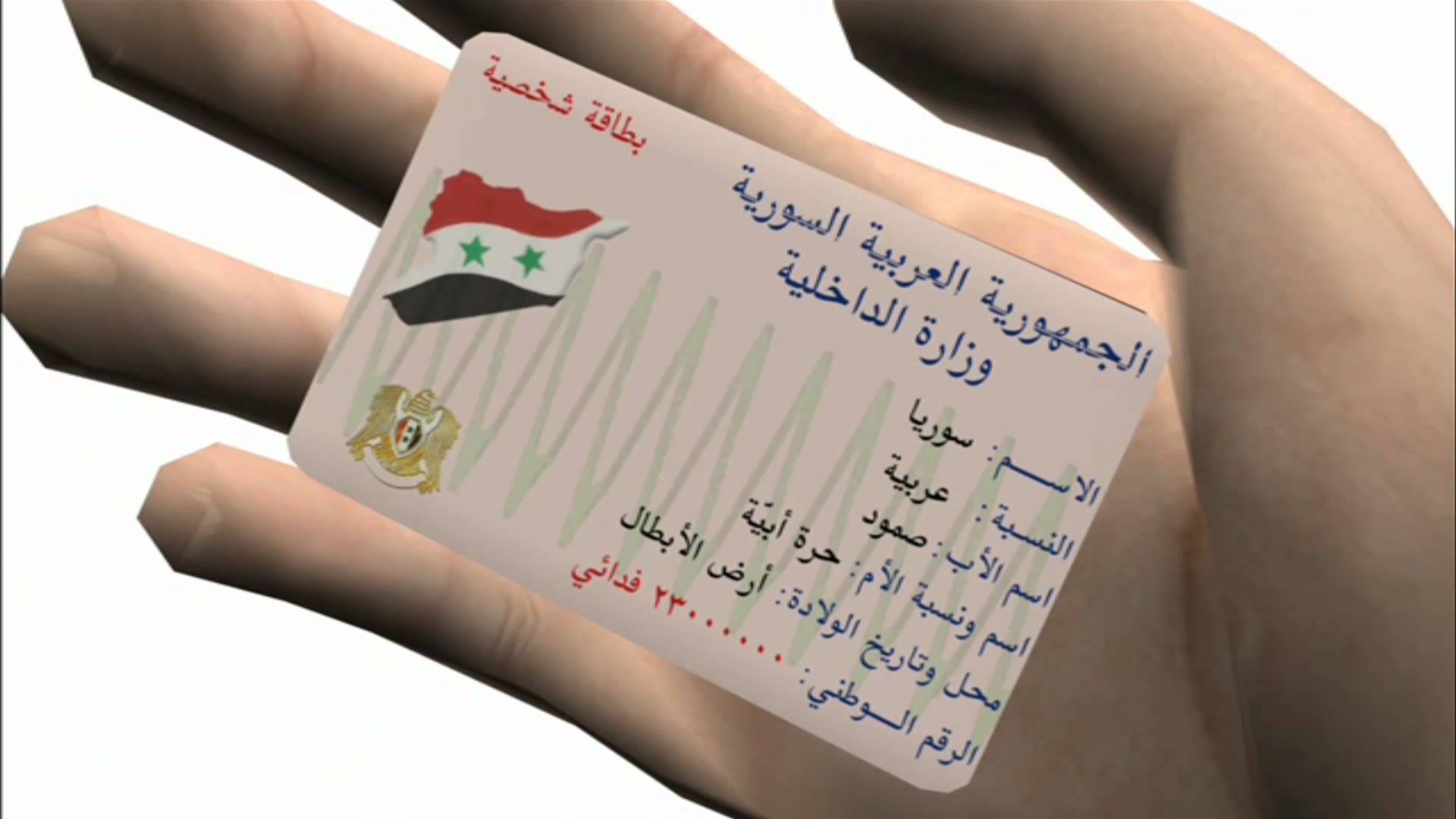 نظام الأسد يُعلن عن مشروع تغيير البطاقات الشخصية السورية (الهوية )