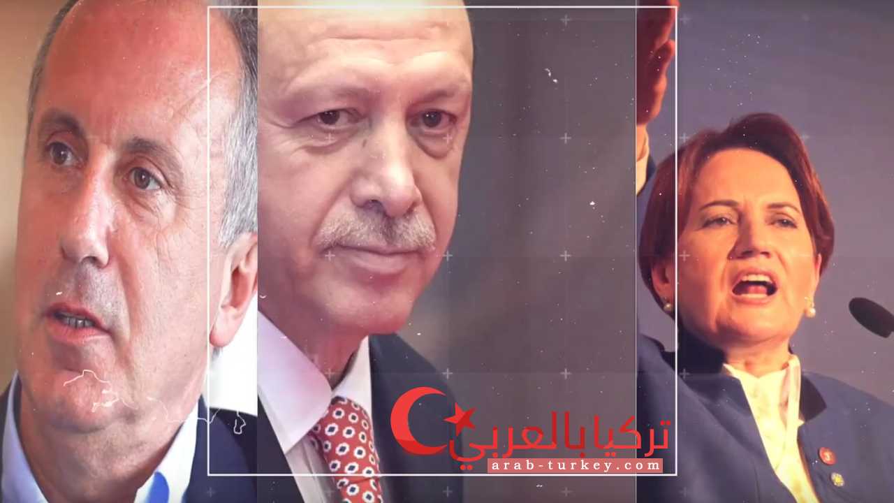 أحدث إستطلاعات الرأي حول حظوظ مرشحي الرئاسة التركية 2018