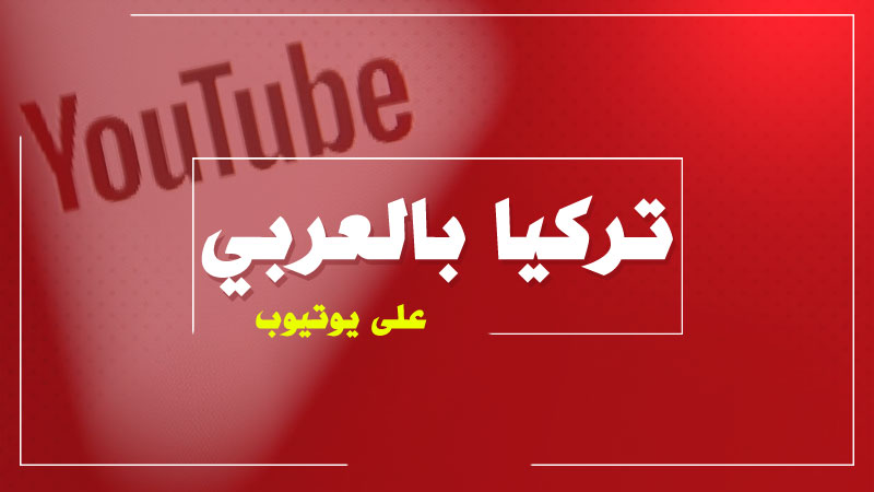 قناة تركيا بالعربي على يوتيوب