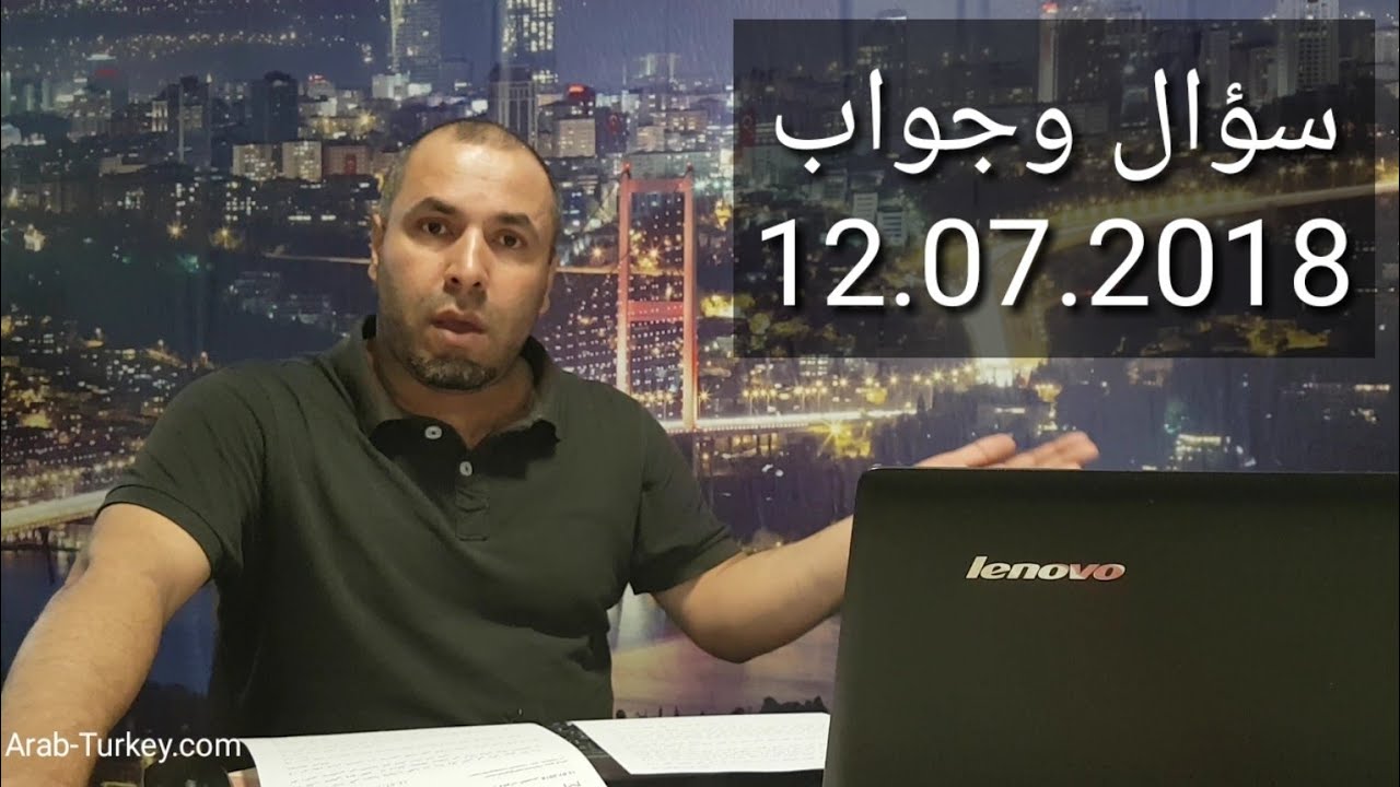 سؤال وجواب 12.07.2018: دخول الطلاب، تمويل كرت الهلال الأحمر، الجنسية التركية، تثبيت الزواج، إذن السفر