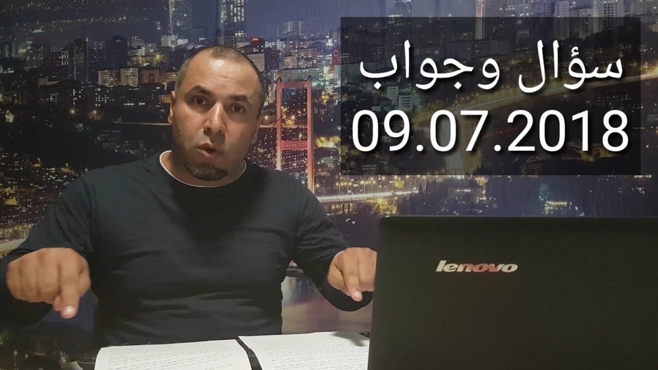 سؤال وجواب الاثنين 09.07.2018: كرت الهلال الأحمر، نقل قيود الكملك، اذن العمل، الكملك المزور، تسجيل الزواج