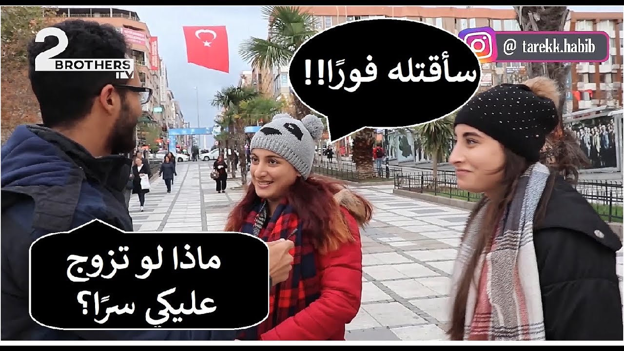 تجربة إجتماعية .. هل تقبل الفتاة التركية أن تكون زوجة ثانية؟! (شاهد الأجوبة المضحكة)