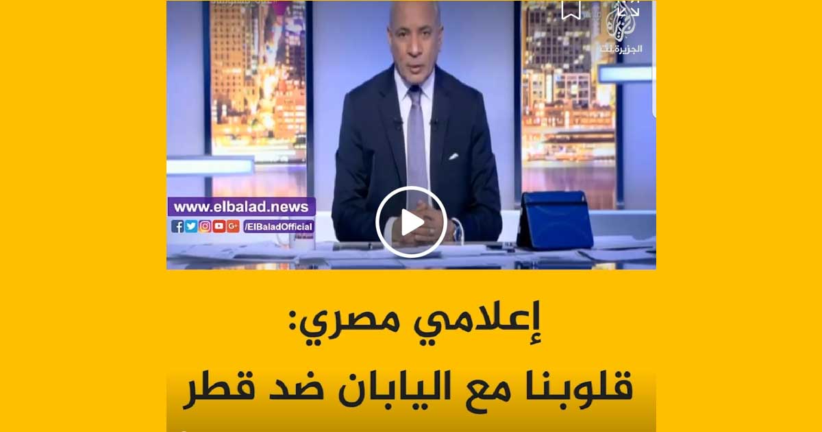 إعلامي مصري: قلوبنا مع اليابان ضد دولة قطر المحتلة الغير عربية (شاهد)