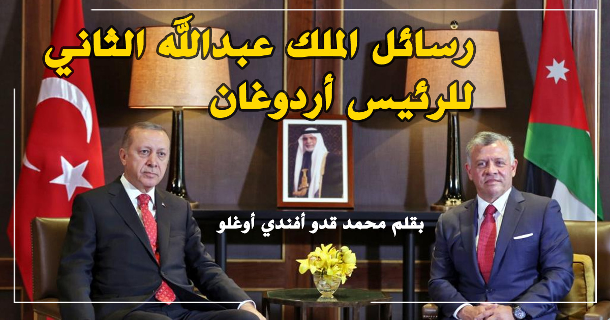 رسائل الملك عبدالله الثاني للرئيس أردوغان