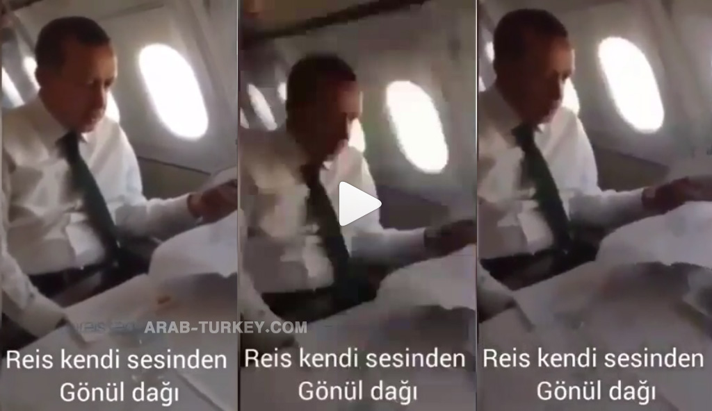 أردوغان يغني أغنية فلكلور تركية في طائرته الرئاسية (شاهد)