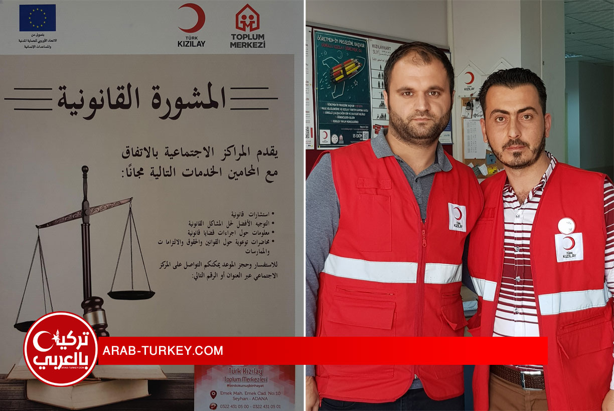 الهلال الأحمر التركي يُطلِق خدمة الاستشارات القانونية المجانية للسوريين والعرب في تركيا