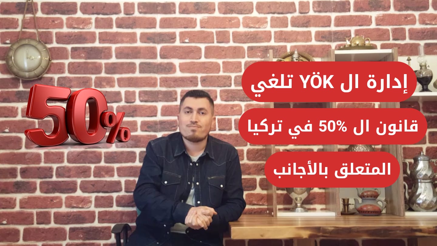 الغاء قانون ال50% المتعلق بالاجانب في تركيا بقرار من ال YÖK