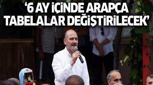 هام: وزير الداخلية التركي يعلن عن قرار بما يخص اللافتات العربية