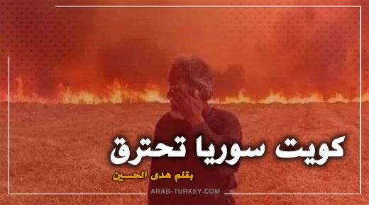 كويت سوريا تحترق