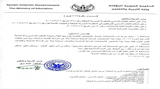 خبر عاجل وهام لطلاب الشهادتين الثانوية العامة وشهادة التعليم الأساسي دورة 2019 في الداخل السوري