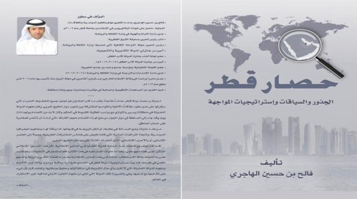 كتاب لتوثيق حصار قطر بقلم خبيرٍ أمين