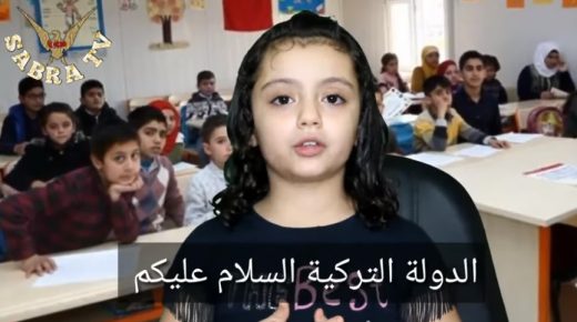 طفلة سورية توجه رسالة مؤثرة للحكومة التركية (فيديو)
