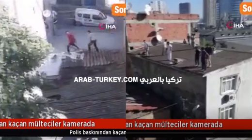 لحظات هـ.ـر وب لاجئين مخالفين عبر أسطح المباني في إسطنبول