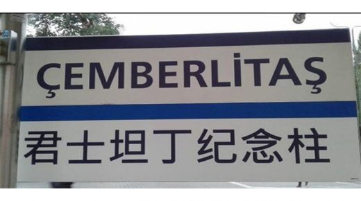 بلدية إسطنبول تعلق حول لافتات اللغة الصينية المنتشرة في إسطنبول