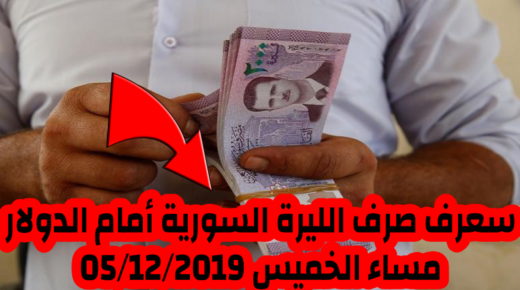 سعر صرف الليرة السورية مساء الخميس 05/12/2019