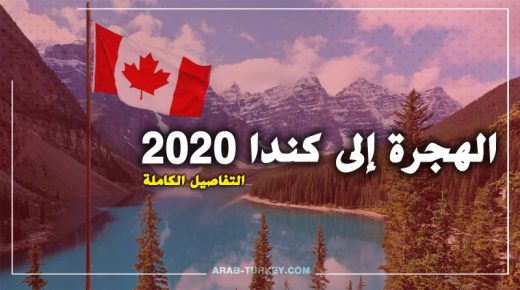 الهجرة إلى كندا 2020