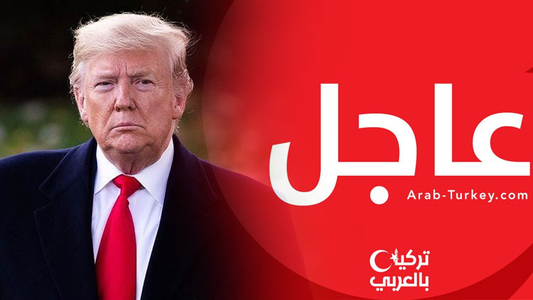 عاجل ترامب