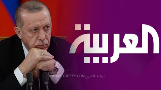 أردوغان وقناة العربية
