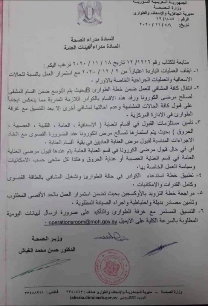 وزارة الصحة السورية تطالب المستشفيات بإيقاف العمليات الباردة  