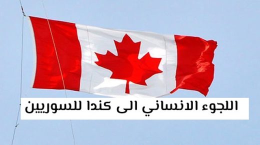 طلب اللجوء الانساني الى كندا للسوريين .. طرق واجراءات توطين السوريين بكندا