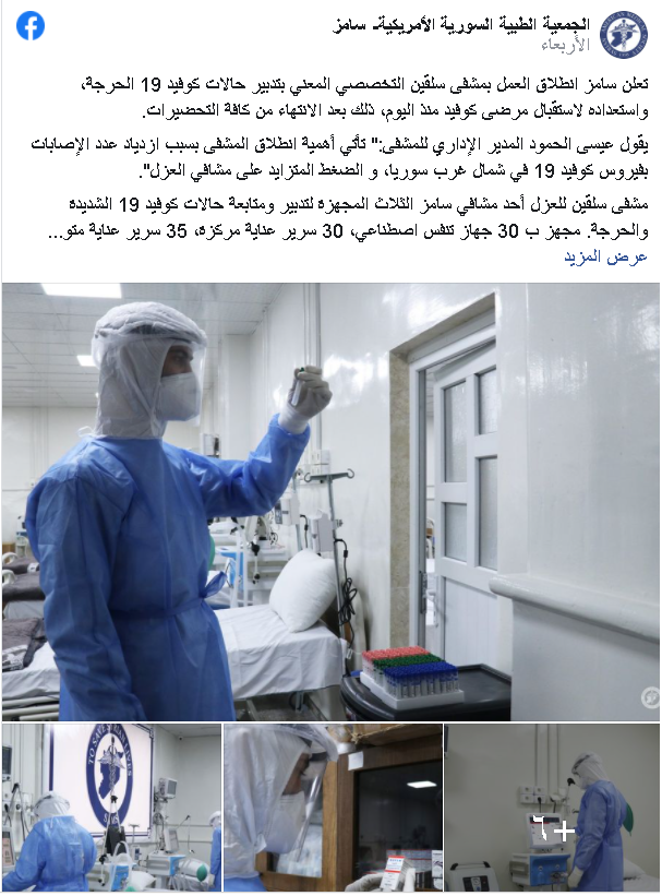 افتتاح أول مشفى تخصصي لمواجهة كورونا بريف إدلب