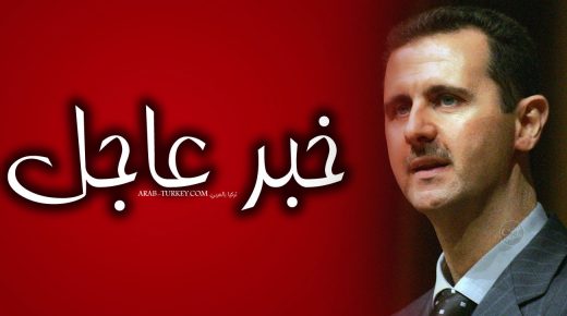 بشار الأسد عاجل