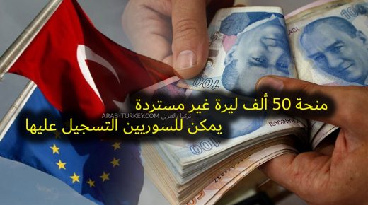 50 ألف ليرة تركية منحة دعم مالي وهبة غير مستردة يمكن للسوريين التسجيل فيها