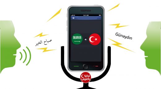 تطبيق ترجمة صوتية فورية عربي تركي