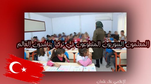 المعلمون السوريون المتطوعون في تركيا يناشدون العالم للضغط على اليونيسيف